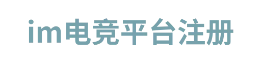 IM电竞